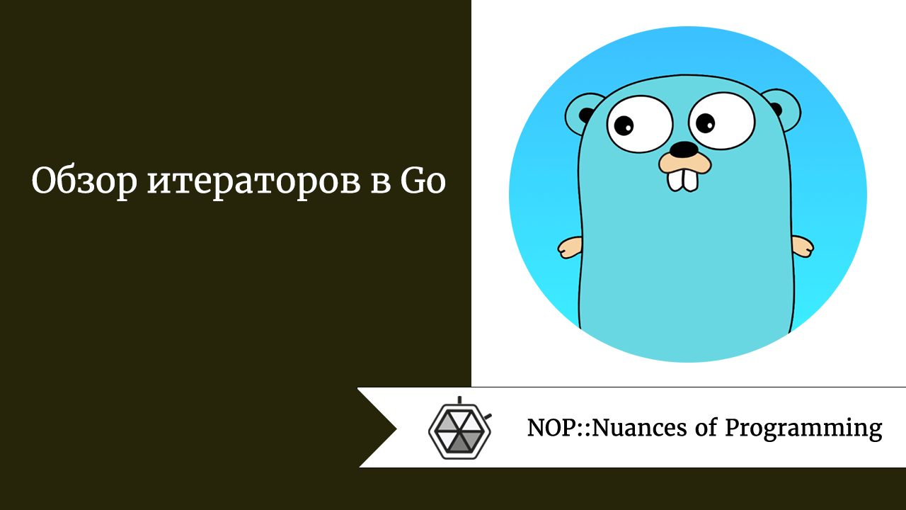 Обзор итераторов в Go